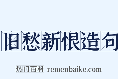 旧愁新恨造句是什么意思的图片